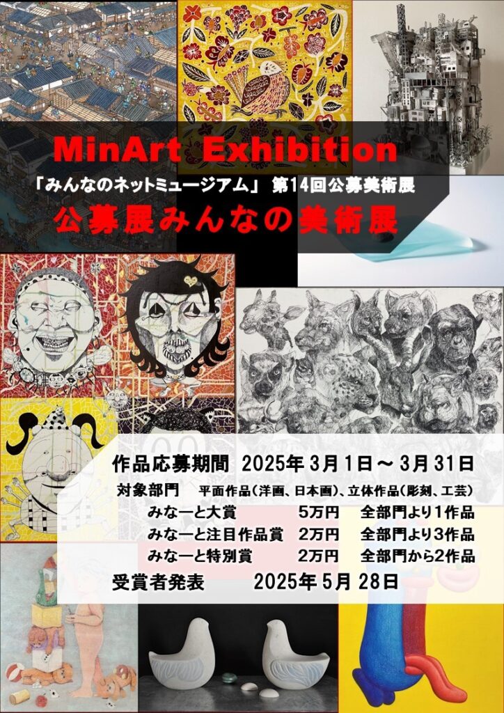 第14回 公募美術展 みんなの美術展（MinArt Exhibition）
