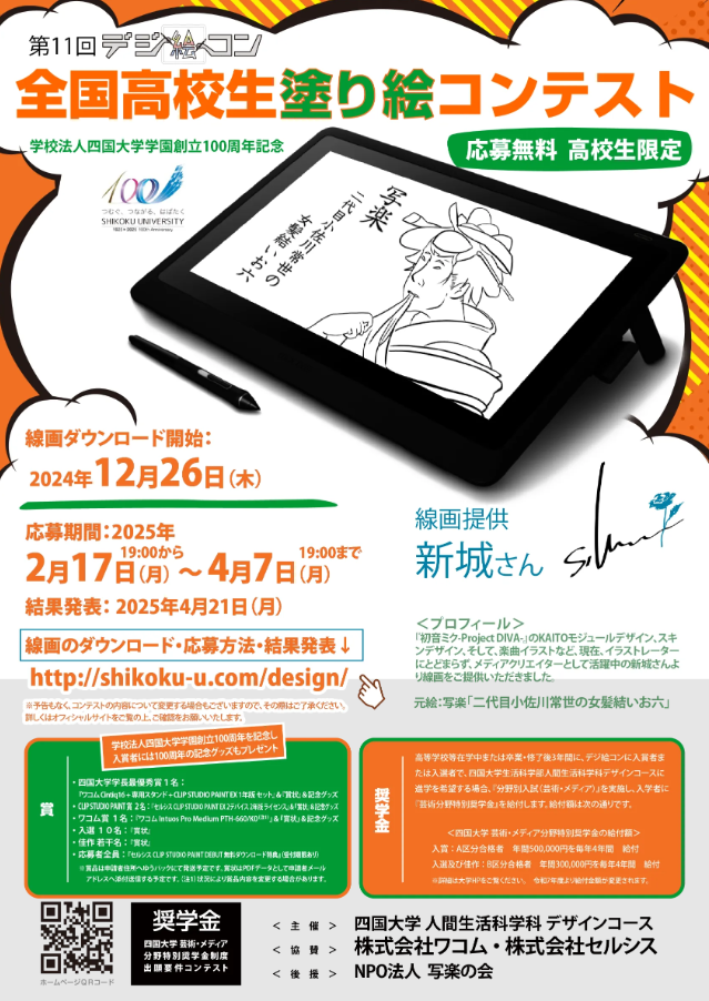 第11回 デジ絵コン～全国高校生塗り絵コンテスト～《高校生、学生限定》