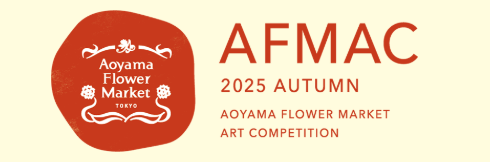 青山フラワーマーケット　AFMAC アートコンペ 2025 AUTUMN