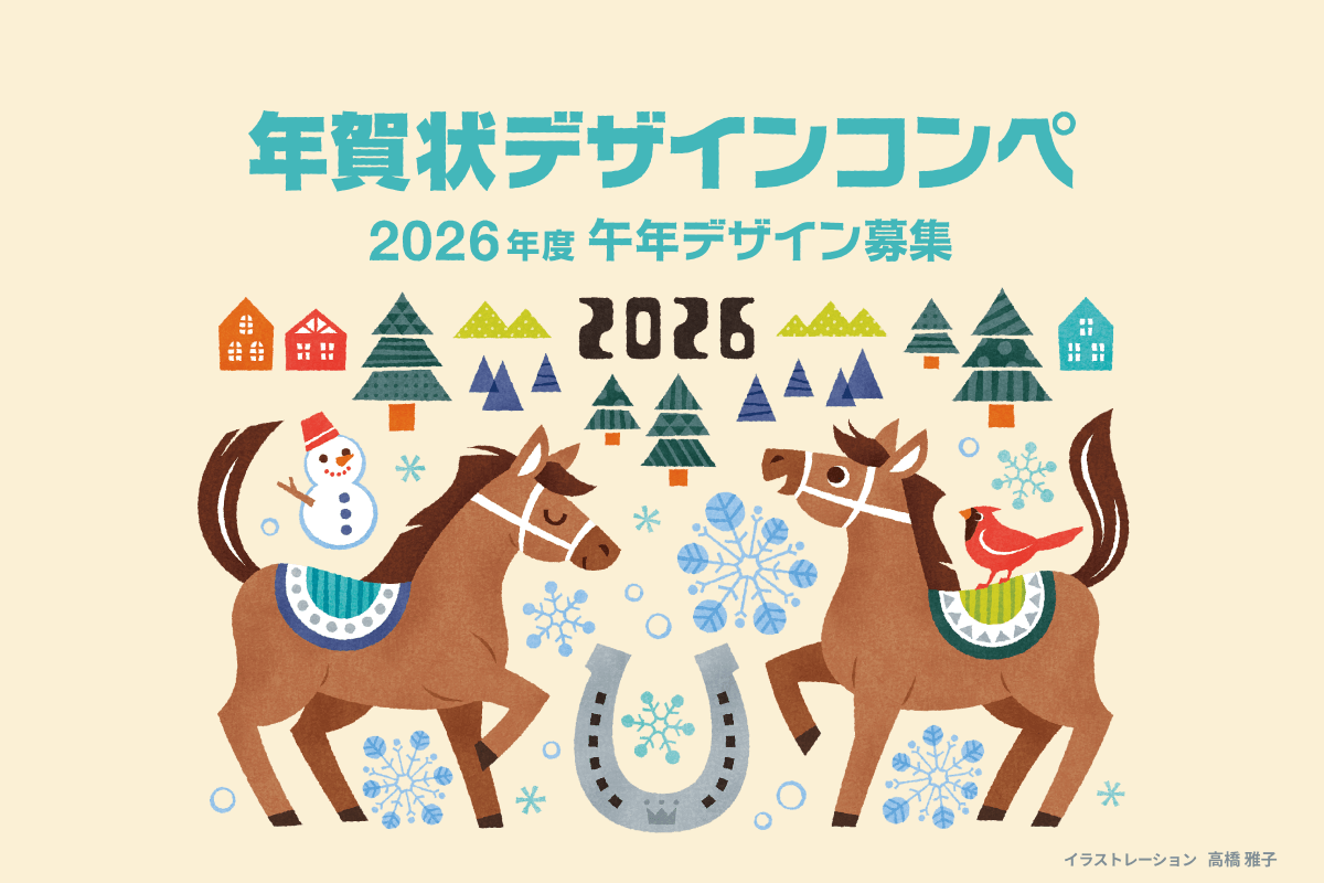 年賀状デザインコンペ 2026年度 午年デザイン募集