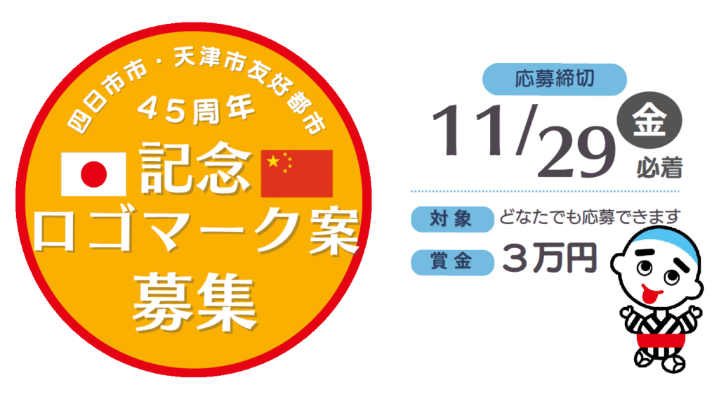 四日市市・天津市友好都市ロゴマーク案を募集