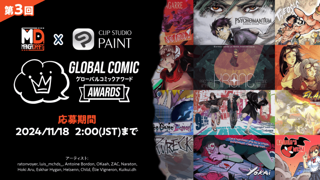 CLIP STUDIO PAINT × Mangadraft 「第3回 Global Comic Awards」
