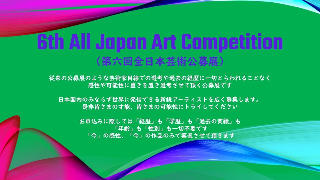 6th All Japan Art Competition（第6回 全日本芸術公募展）