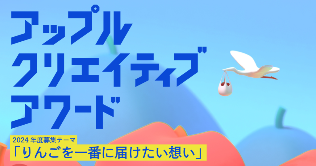 アップルクリエイティブアワード2024