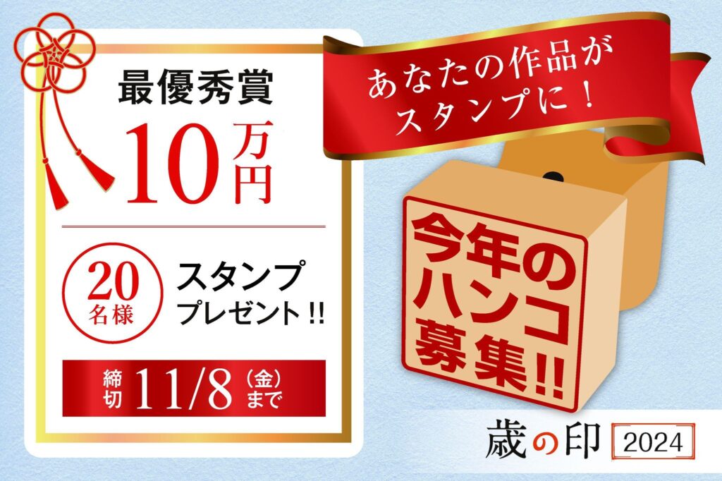 最優秀賞10万円とスタンプをプレゼント！≪歳の印２０２４≫今年のはんこ募集！！