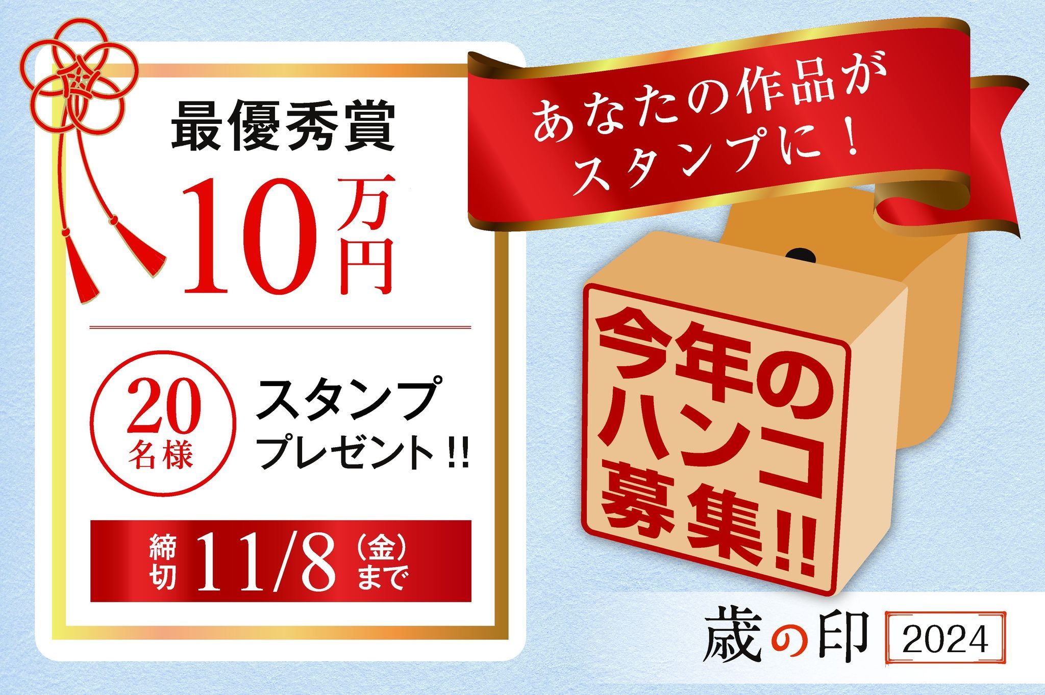 最優秀賞10万円とスタンプをプレゼント！≪歳の印２０２４≫今年のはんこ募集！！
