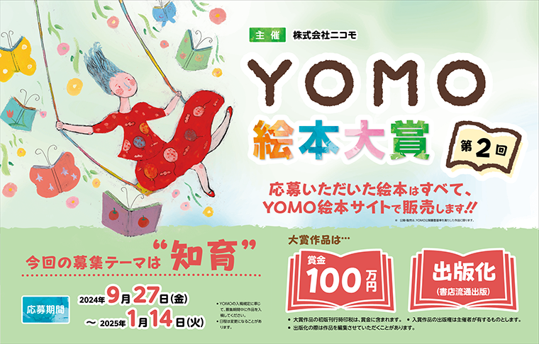 第 2 回 YOMO 絵本大賞