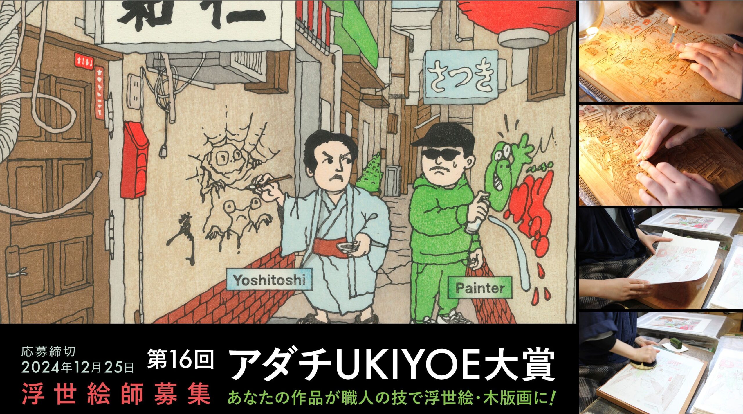 第16回アダチUKIYOE大賞