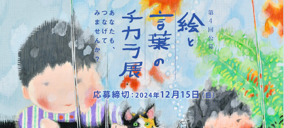 NOBUKOアート基金コンクール 第4回「絵と言葉のチカラ展」