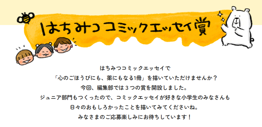 第1回はちみつコミックエッセイ大賞