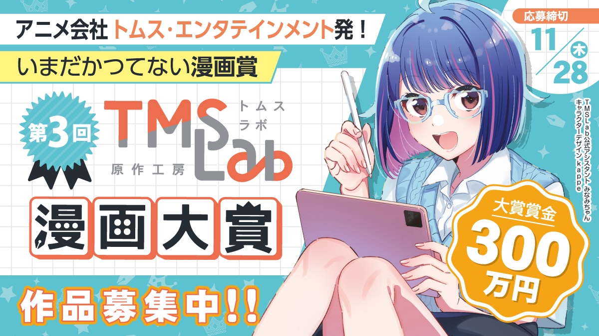 第3回トムスラボ漫画大賞