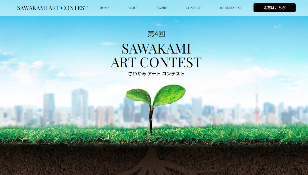 第4回　SAWAKAMI ART CONTEST