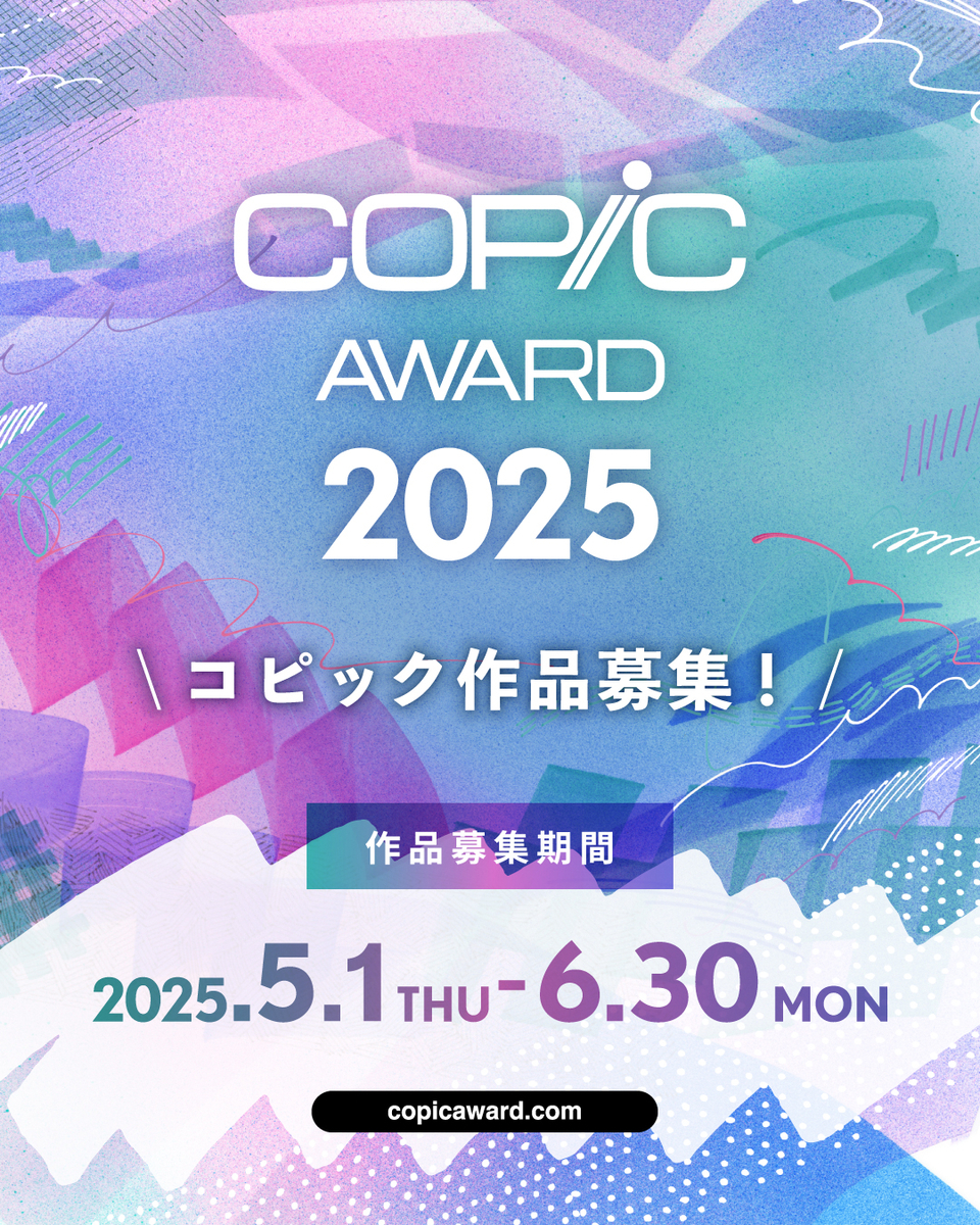COPIC AWARD　コピックアワード2025