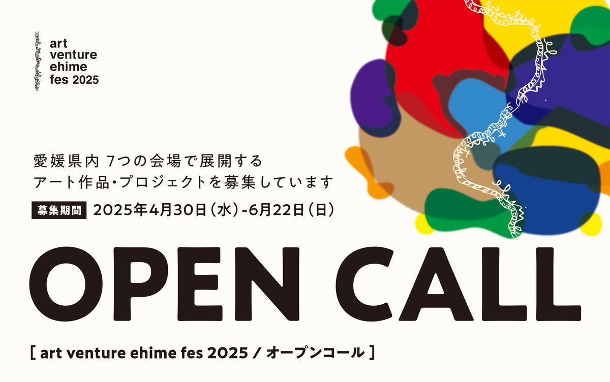 art venture ehime fes 2025 作品公募