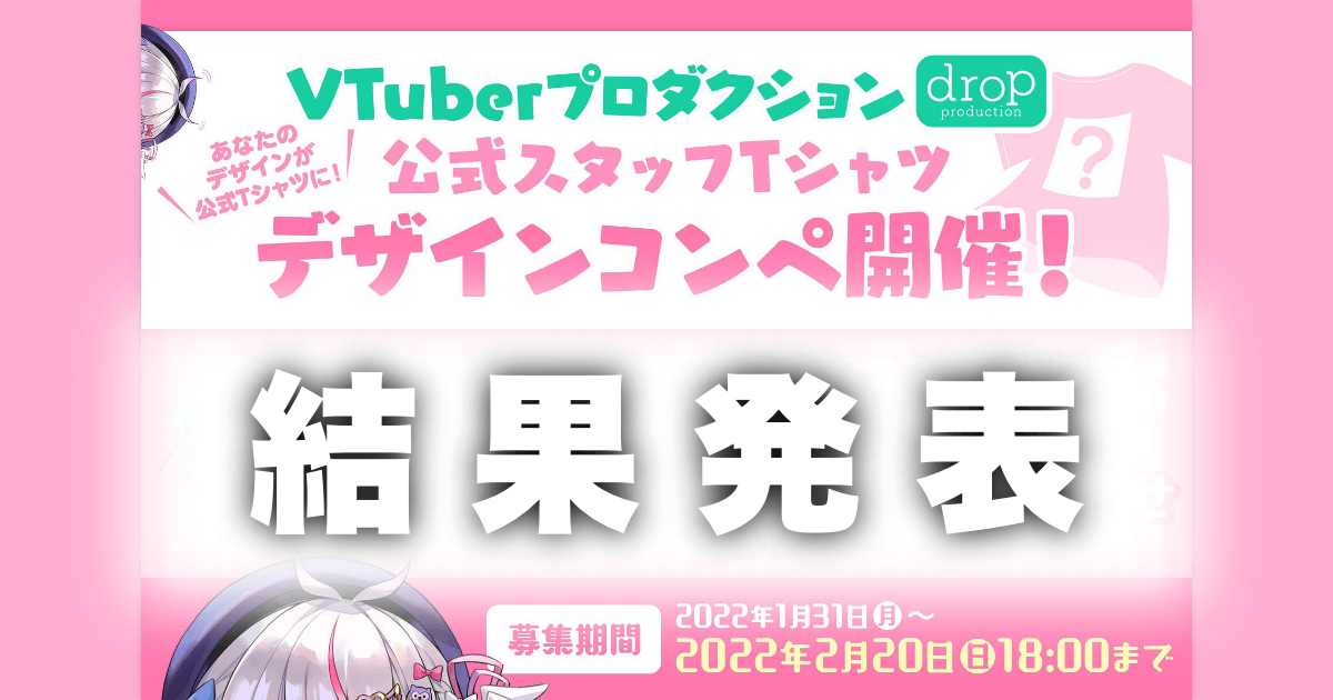 Vtuberタレント事務所「drop production」公式スタッフTシャツコンテストの結果発表