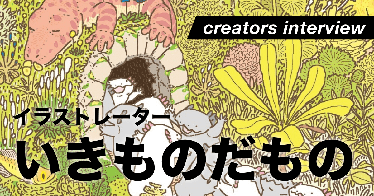 磨き上げたニュートラルなタッチを活かして描く、様々な生き物たち ーイラストレーター・いきものだもの