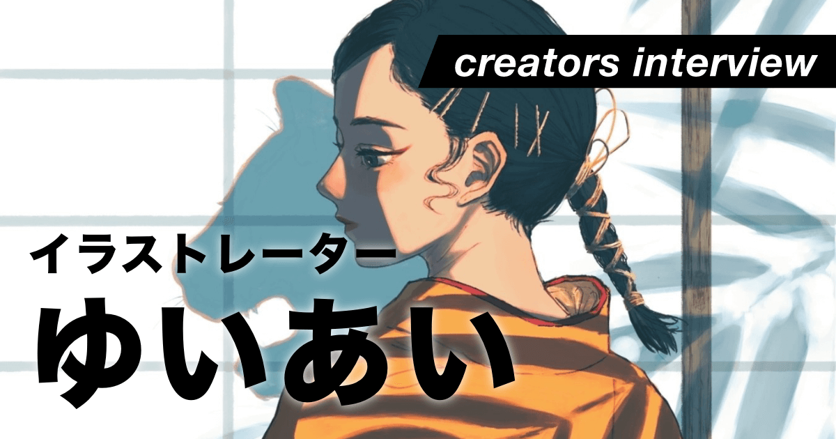 光の繊細さと影の深淵をまとう ー イラストレーター・ゆいあい
