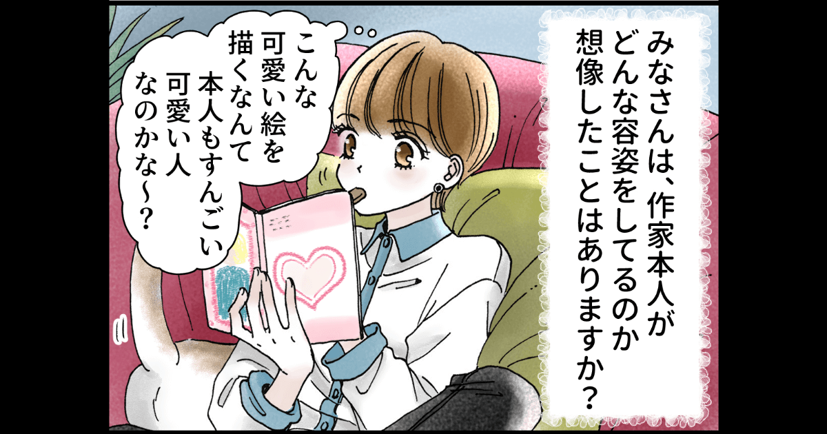 【4コマ漫画】『作風（画風）と本人の風貌のギャップはよくある』／シェリーリリー先生