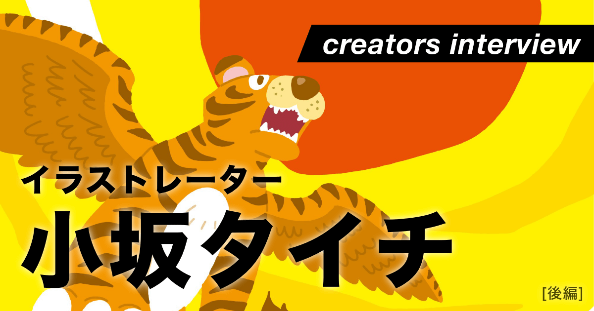 わかりやすいイラストに込められたプロフェッショナルのこだわり＜後編＞ ー イラストレーター・小坂タイチ
