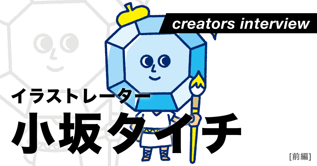 わかりやすいイラストに込められたプロフェッショナルのこだわり＜前編＞ ー イラストレーター・小坂タイチ