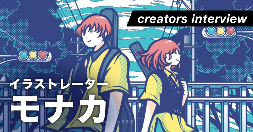ポップな作風で見る人を多彩な世界へと導く ー イラストレーター・モナカ