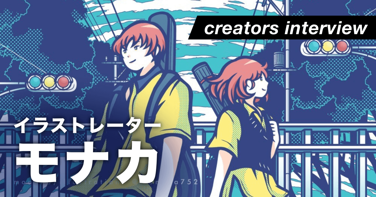 ポップな作風で見る人を多彩な世界へと導く ー イラストレーター・モナカ
