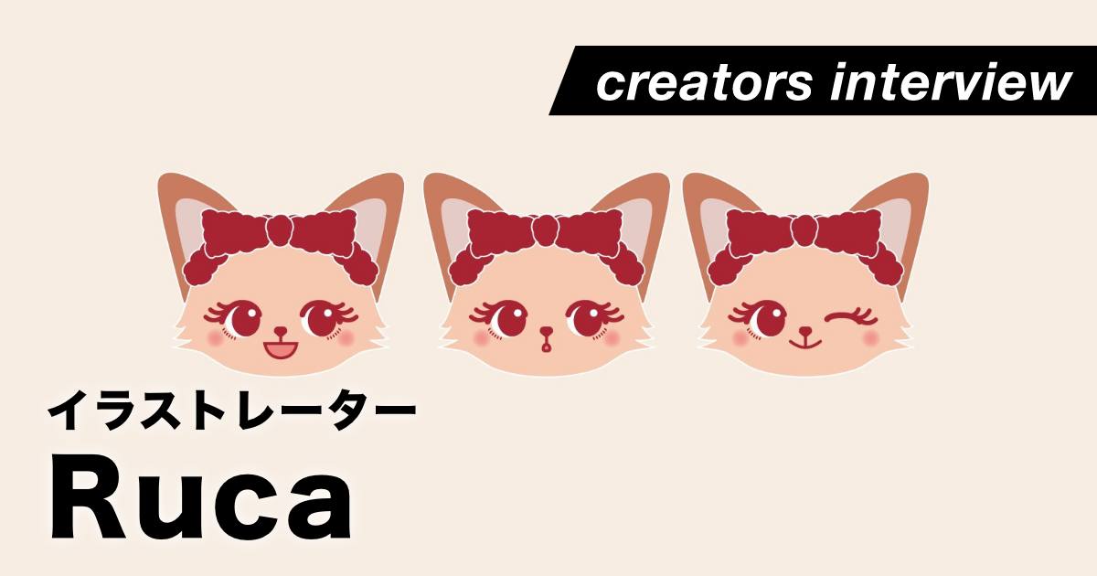 豊かな想像力と感性でかわいいを生み出す ー イラストレーター・Ruca