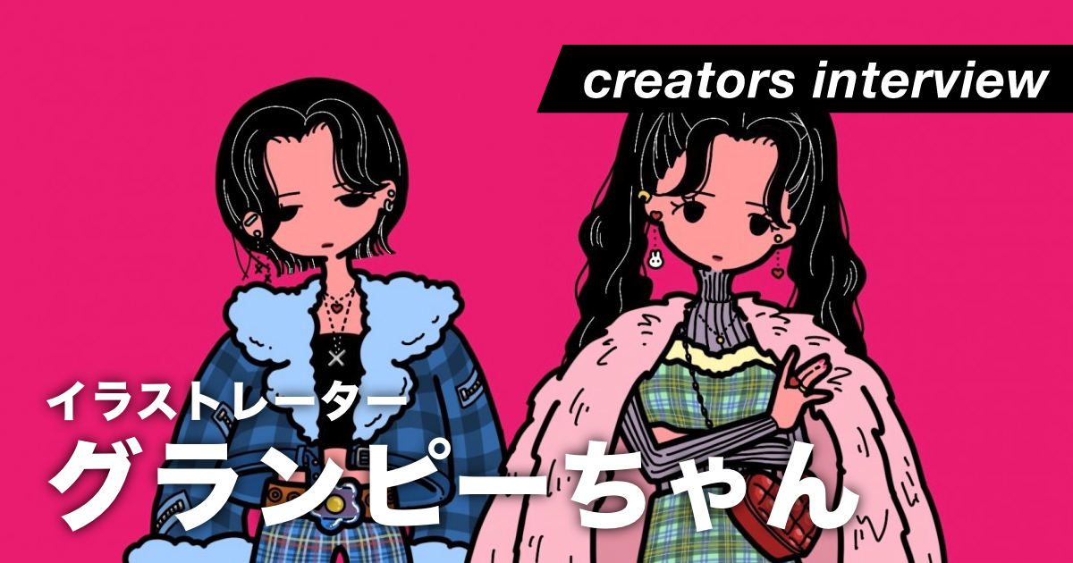 秀逸なデザインでファッショナブルなイラストを描く ー イラストレーター・グランピーちゃん