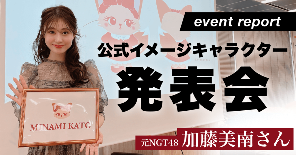 【イベントレポート】元NGT48加藤美南さんイメージキャラクター発表会