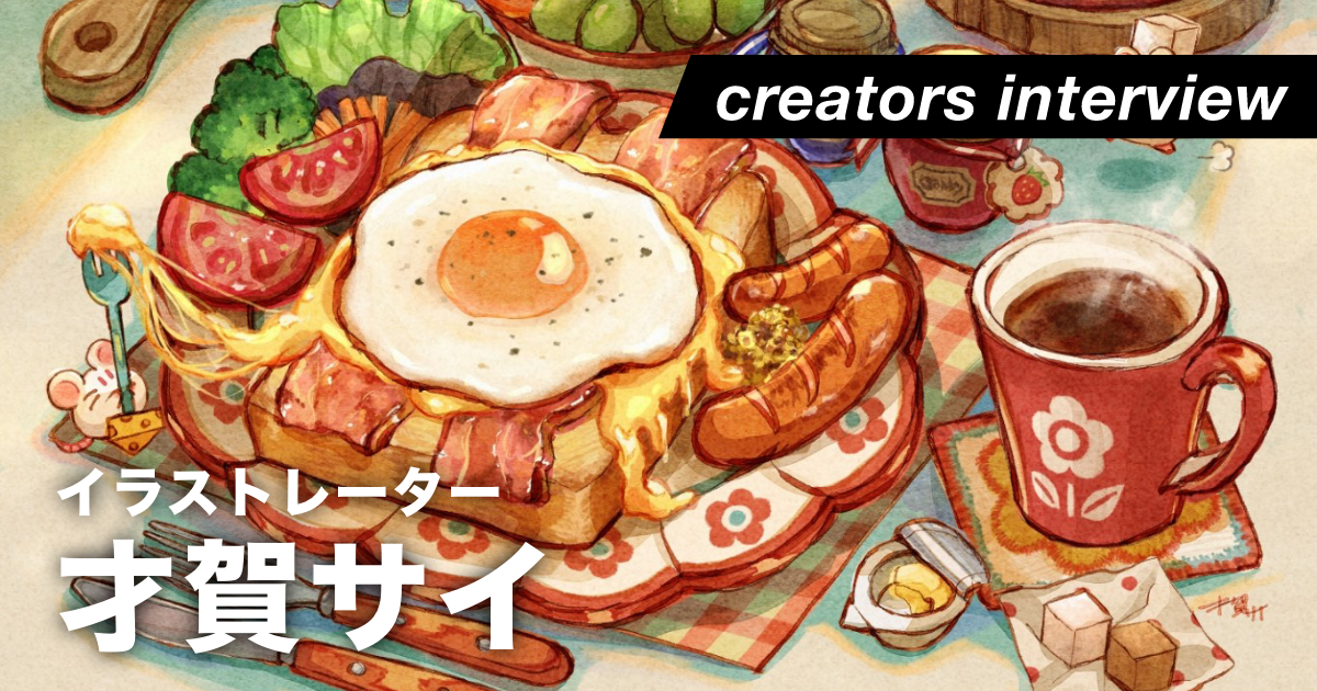 確かな描写力にひとさじのファンタジーとワクワクを込めて ー イラストレーター・才賀サイ