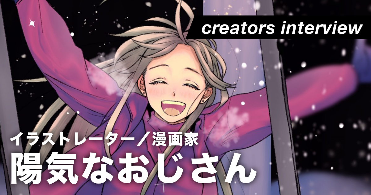 自分と大好きな絵と真正面から向き合い続ける ー イラストレーター／漫画家・陽気なおじさん