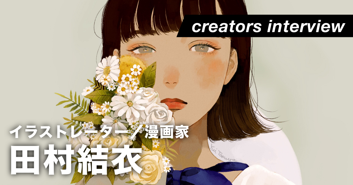 静と動の交差する世界に佇む ーイラストレーター／漫画家・田村結衣