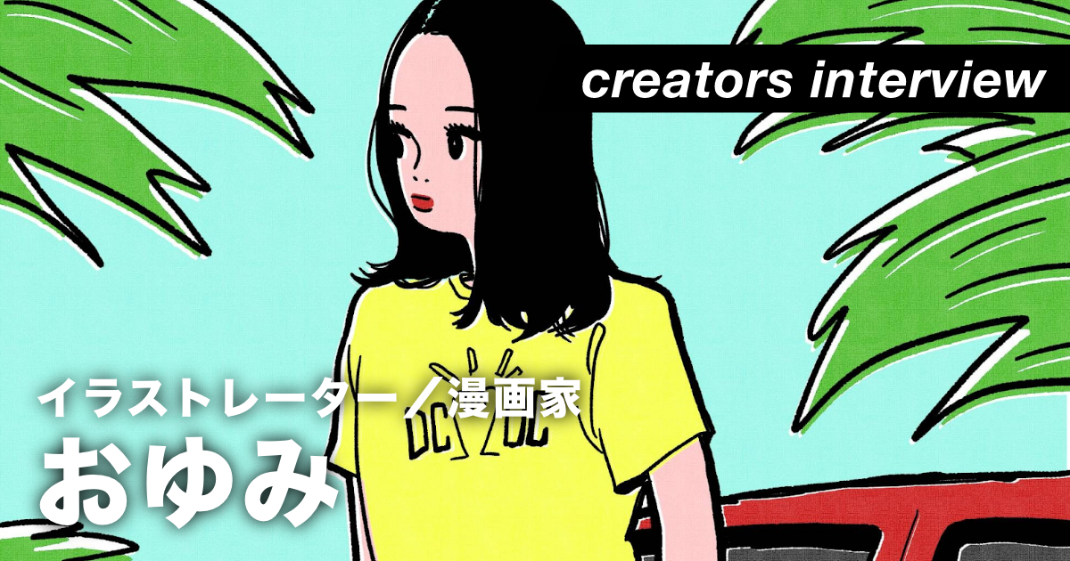 ポジティブもネガティブもイラストレーションに昇華させる ー イラストレーター・おゆみ