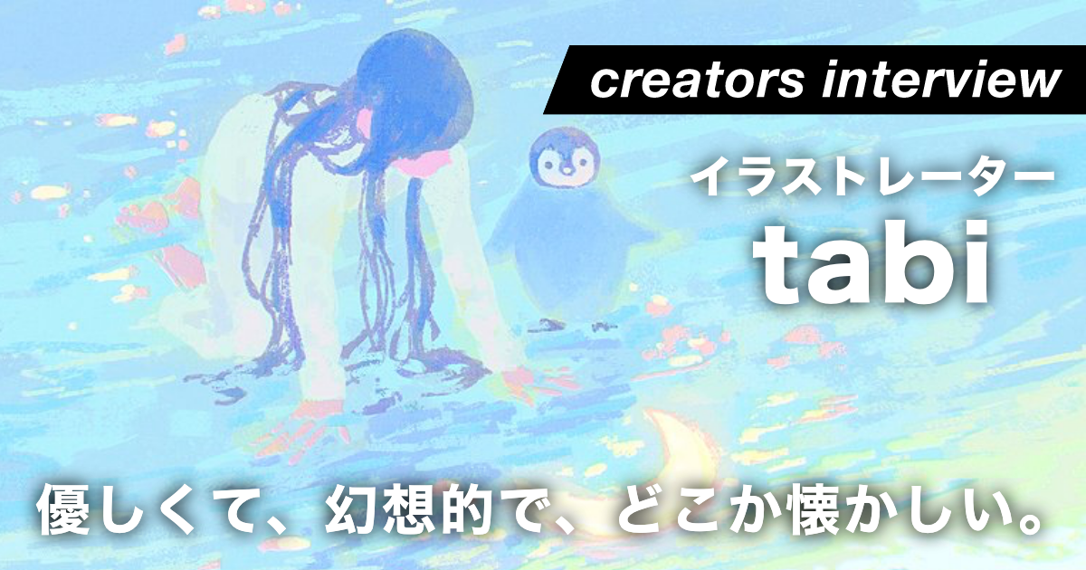 ノスタルジックと可愛さ、心がどこかほっとする幻想的な景色を描くーイラストレーター・tabi