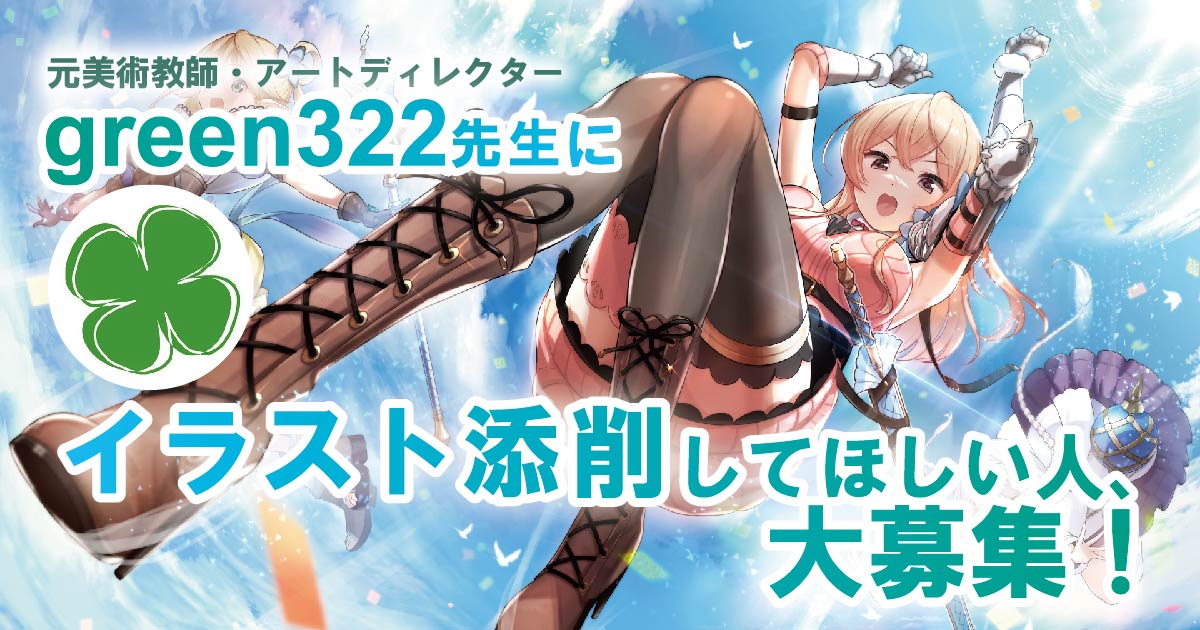 green322先生にイラストを添削してほしい人募集！
