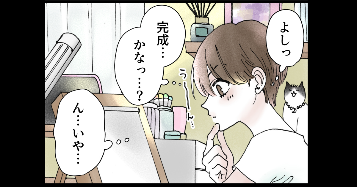 【4コマ漫画】『完成の見極めって難しい』／シェリーリリー先生