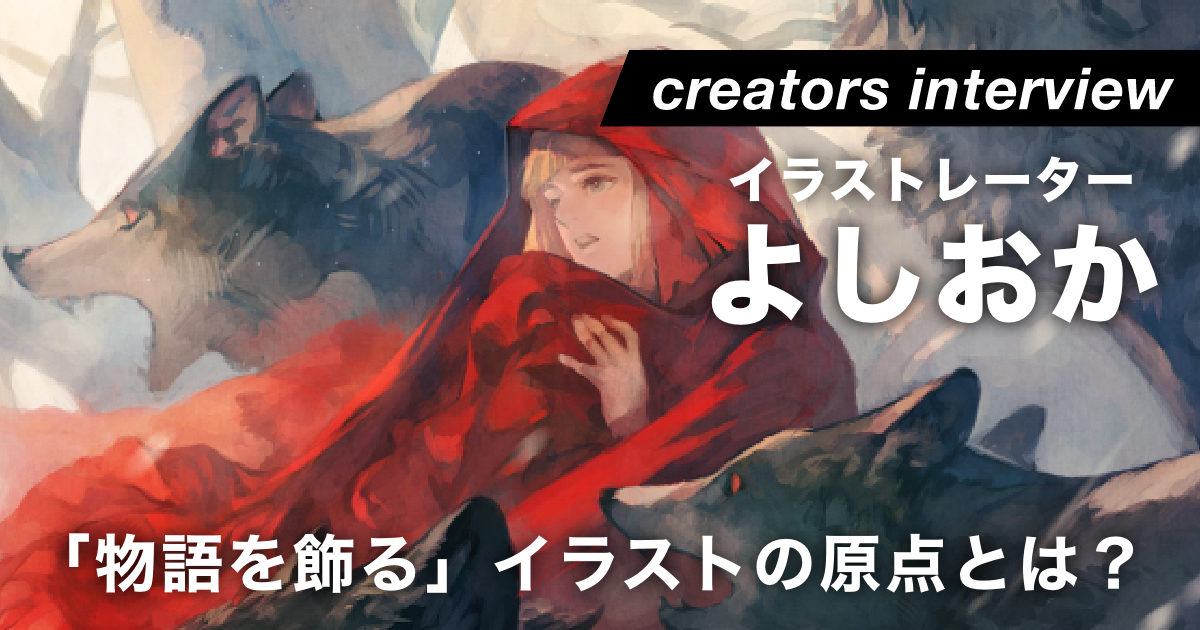 物語のさらに深淵へと誘う、繊細なファンタジーイラストの原点とは ー イラストレーター・よしおか