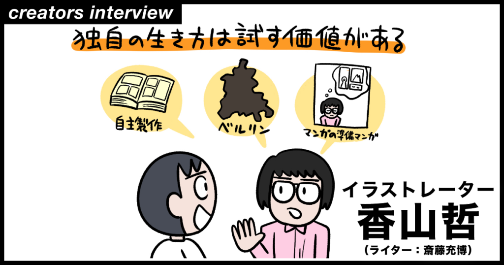 自主出版、ベルリン移住、マンガの準備マンガ。独自の生き方を試し続ける香山哲に聞く