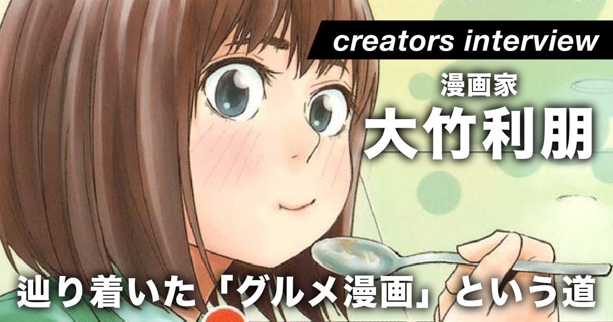 好きで始めたグルメ漫画がヒットし「得意ジャンル」に。苦難を乗り越えて辿り着いた場所とは ー 漫画家・大竹利朋氏