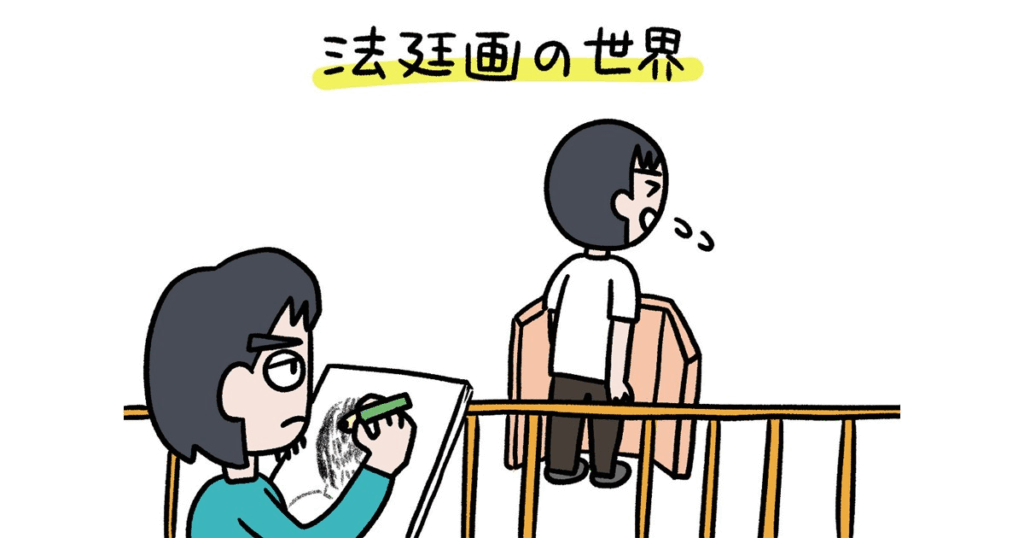 イラストで「社会的に意義のある仕事」をする。法廷画家・榎本よしたかに聞く