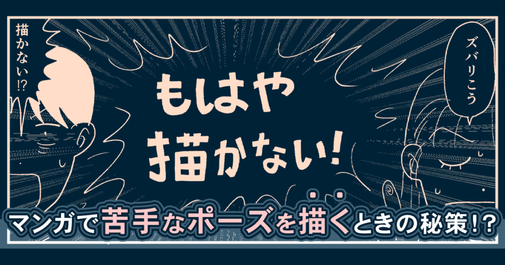 マンガで苦手なポーズを「描かずに描く」秘策って……？？