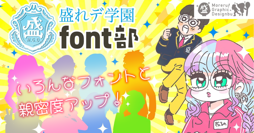 フォントの使い分けは「キャラ」で考えよう【盛れる！ グラフィックデザイン部】