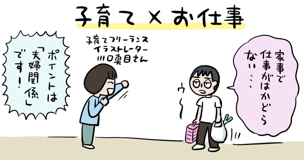 在宅でイラストを描いていると家事をやることになってしまう……子育てイラストレーターのお悩み相談