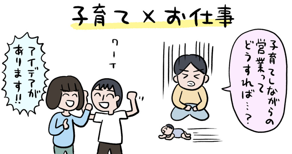 子育てをしながら「営業活動」ってできるの？ 子育てイラストレーターのお悩み相談