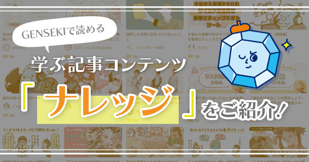 GENSEKIの学べるコンテンツー「ナレッジ」をご紹介します！