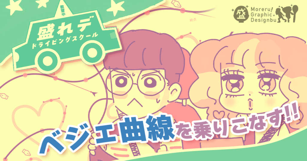 ベジェ曲線の初心者の悩みを解決！「車の運転」だと思うとわかりやすい【盛れる！ グラフィックデザイン部】