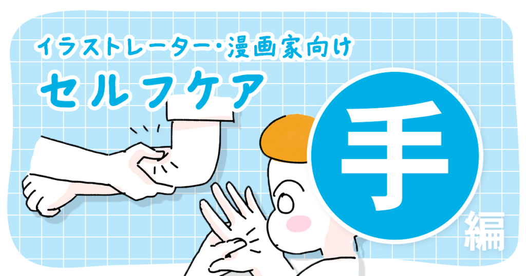 「ペンを持っていると手がダルくて……」イラストレーター・漫画家向けセルフケア