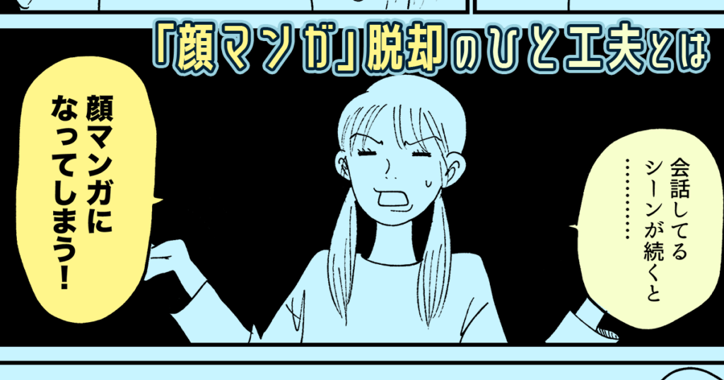 プロもやってるひと工夫で「顔マンガ」を抜け出す方法！（？）