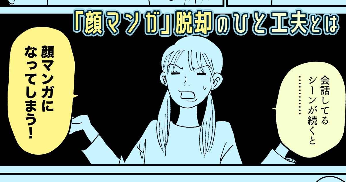 プロもやってるひと工夫で「顔マンガ」を抜け出す方法！（？）