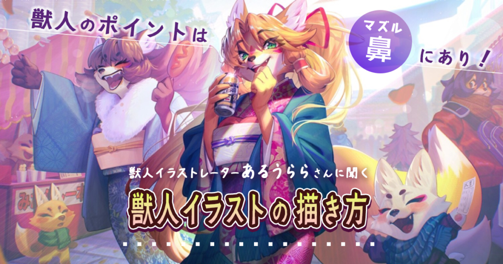 獣人イラストのキモは「鼻」にあり！ 獣人（ケモノ）イラストの描き方